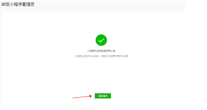 小程序已完成注册并认证