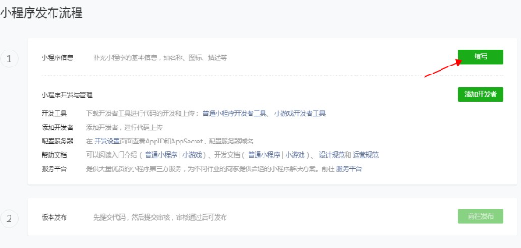 填写小程序信息