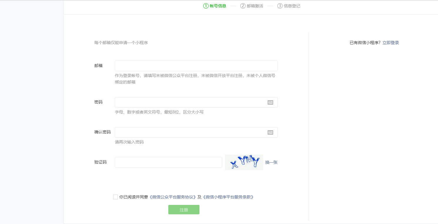 小程序注册信息