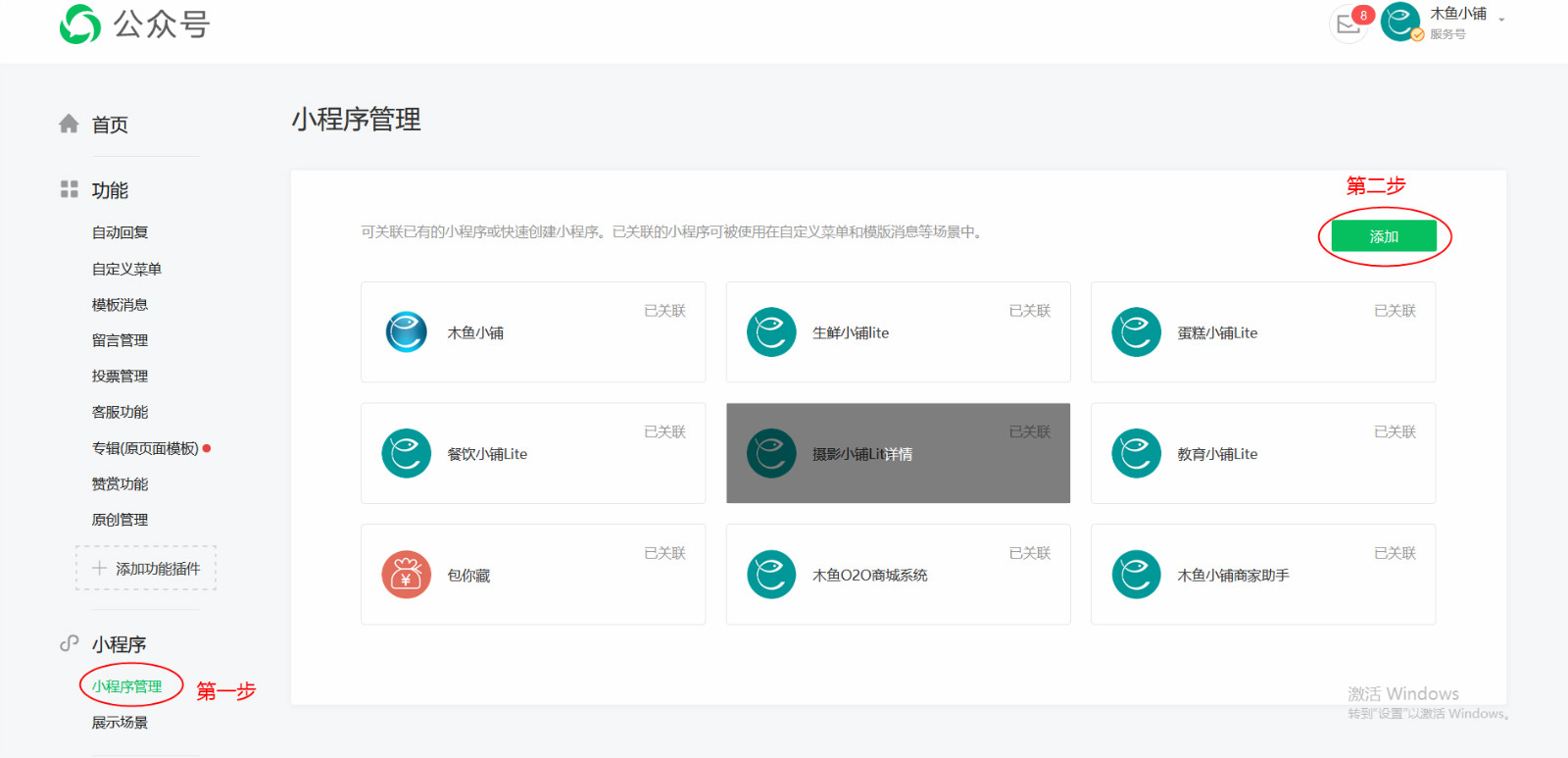 公众号关联小程序