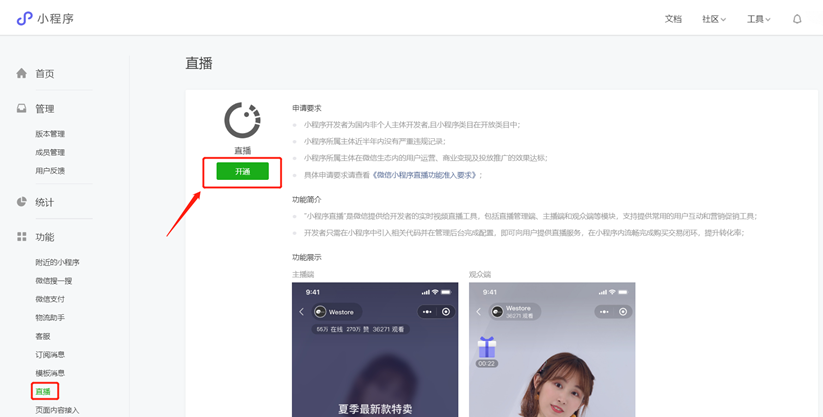 微信小程序直播申请开通