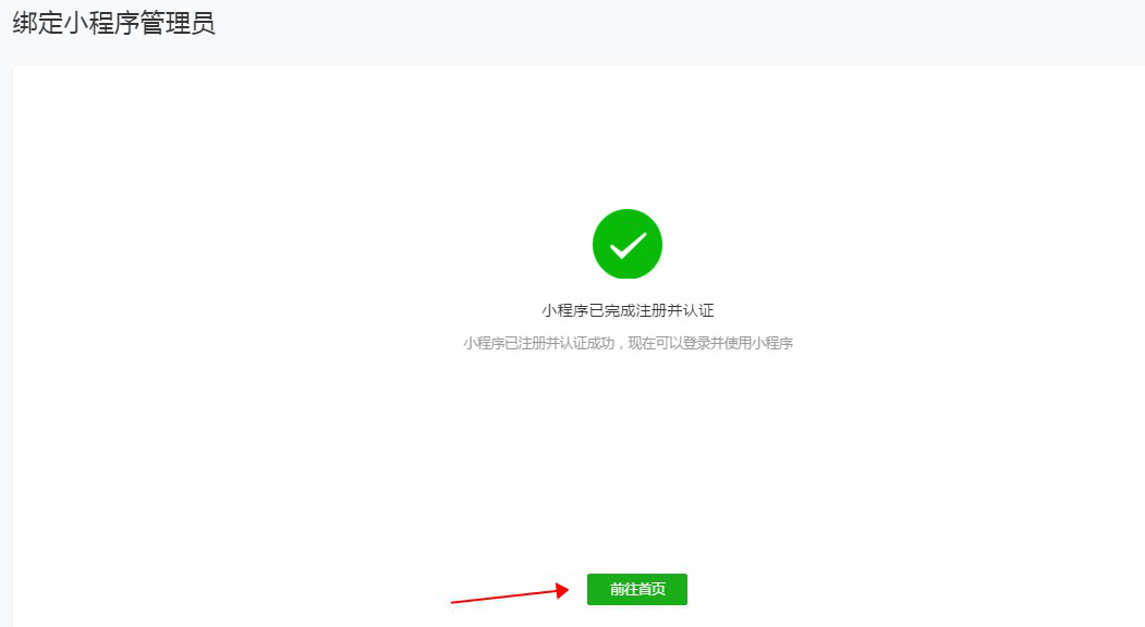 微信小程序账号已完成注册并认证