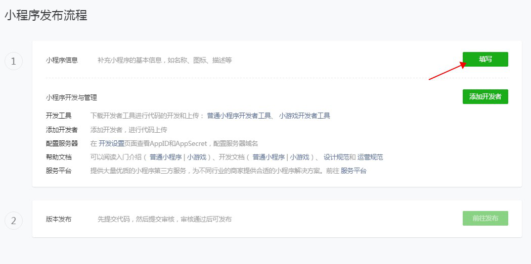 填写小程序信息
