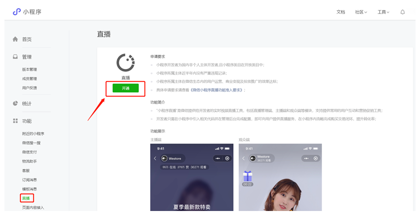 小程序直播开通